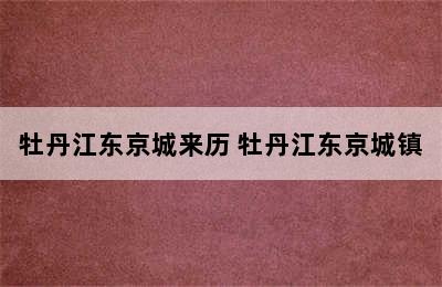 牡丹江东京城来历 牡丹江东京城镇